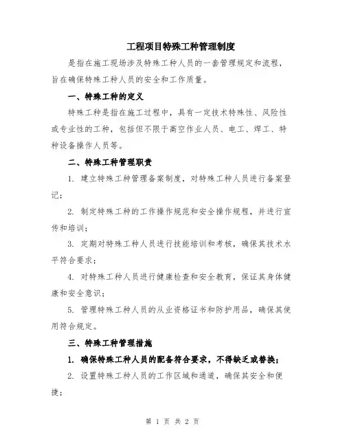 工程项目特殊工种管理制度
