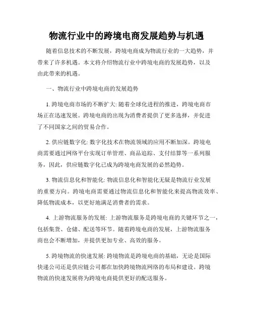 物流行业中的跨境电商发展趋势与机遇