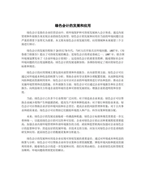 绿色会计的发展和应用