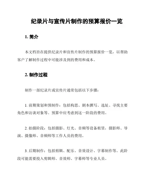 纪录片与宣传片制作的预算报价一览