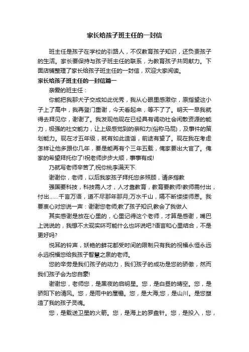 家长给孩子班主任的一封信