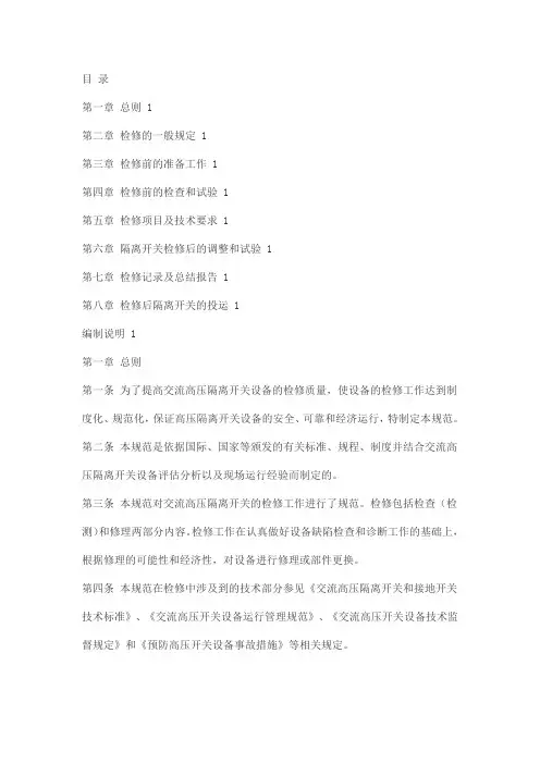 交流高压隔离开关检修规范
