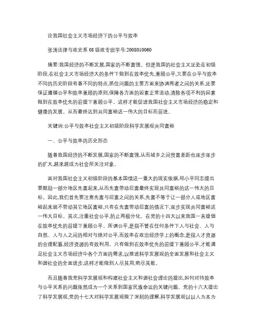 论我国社会主义市场经济下的公平与效率.