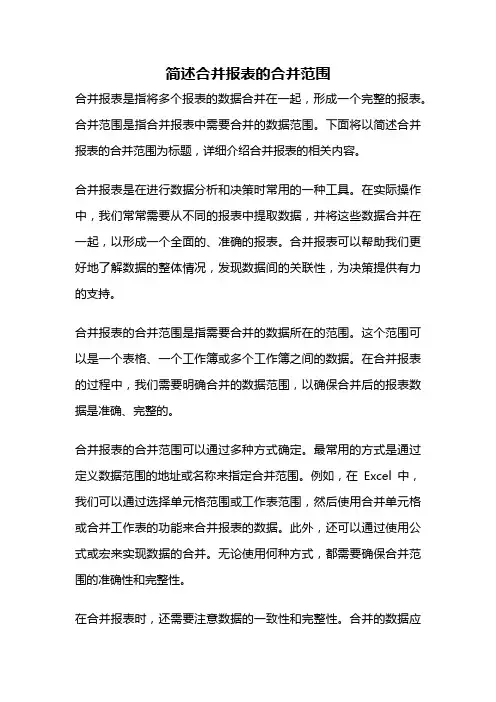 简述合并报表的合并范围