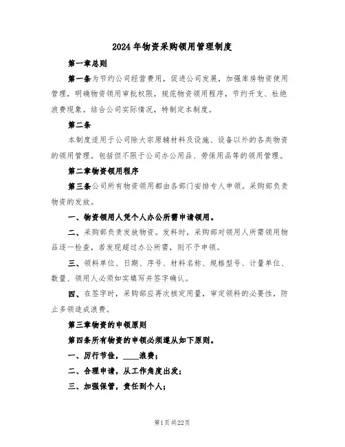 2024年物资采购领用管理制度(四篇)