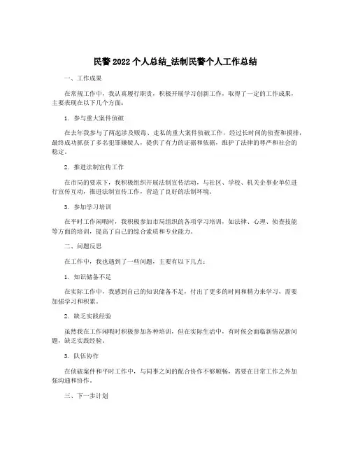 民警2022个人总结_法制民警个人工作总结
