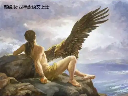 2019年部编版四年级语文上册第14课《普罗米修斯》公开课课件(精品教学PPT)(精品)