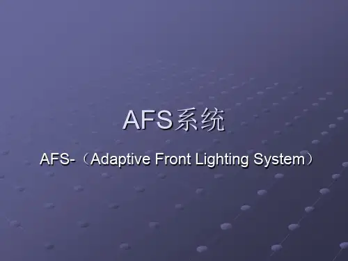 AFS系统