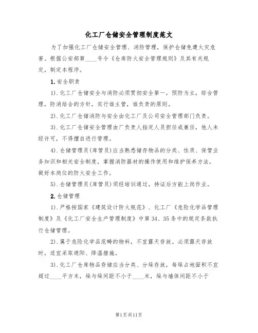 化工厂仓储安全管理制度范文（3篇）