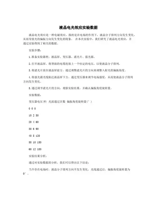 液晶电光效应实验数据