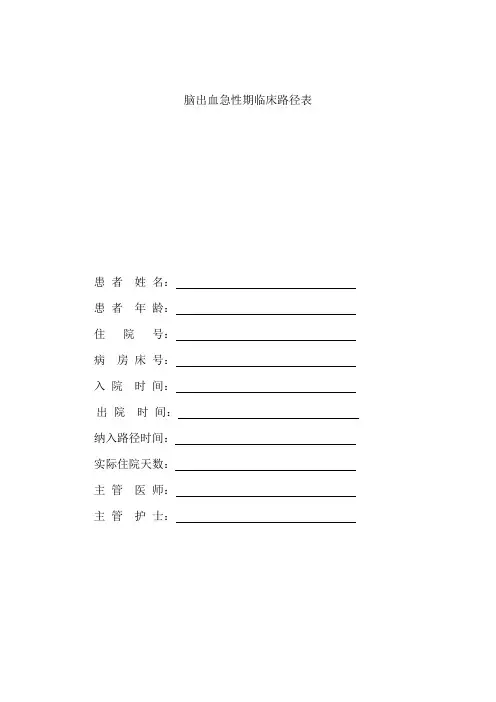 脑出血急性期临床路径