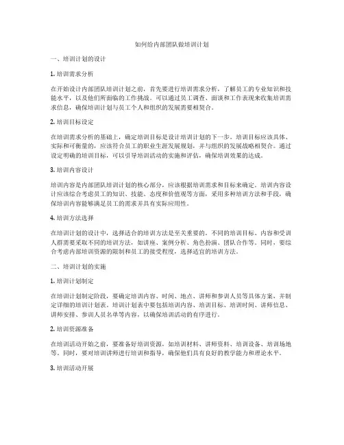 如何给内部团队做培训计划