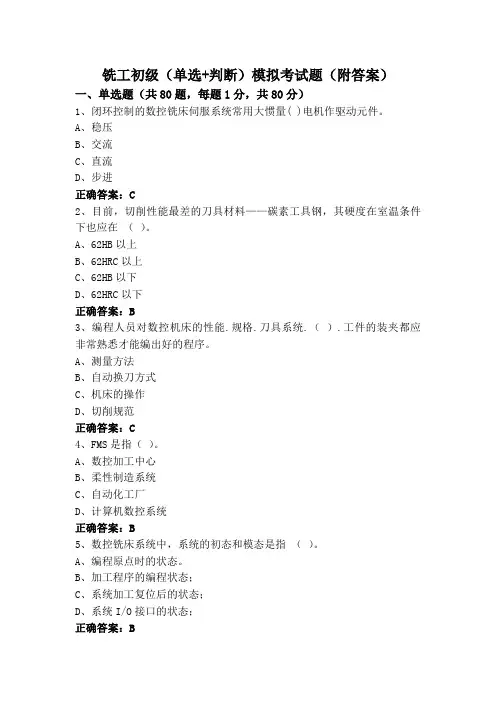 铣工初级(单选+判断)模拟考试题(附答案)