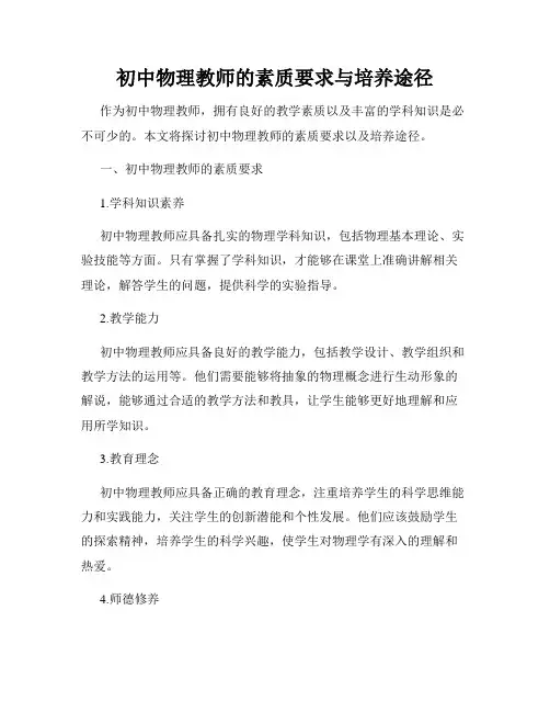 初中物理教师的素质要求与培养途径