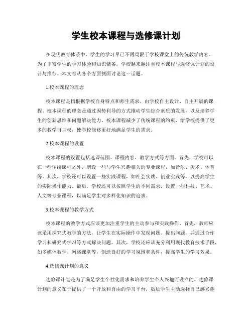 学生校本课程与选修课计划