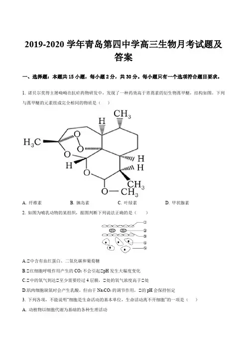 2019-2020学年青岛第四中学高三生物月考试题及答案
