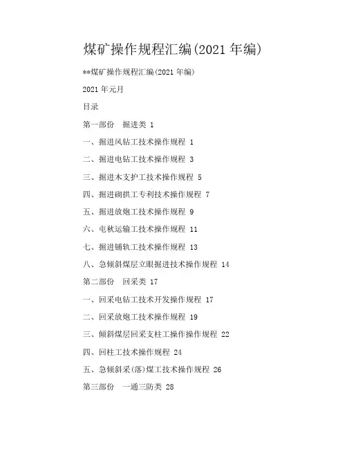 煤矿操作规程汇编(2021年编)