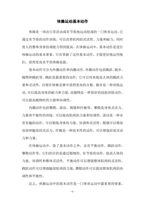 体操运动基本动作