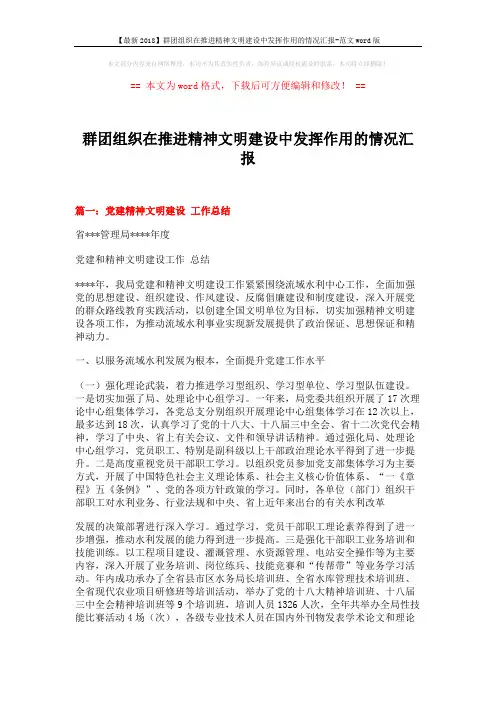 【最新2018】群团组织在推进精神文明建设中发挥作用的情况汇报-范文word版 (8页)