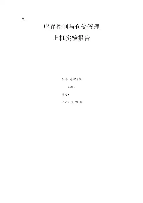 库存控制与仓储管理仿真系统实验报告