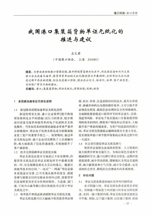 我国港口集装箱货物单证无纸化的推进与建议