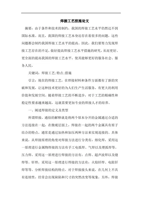 焊接工艺措施论文