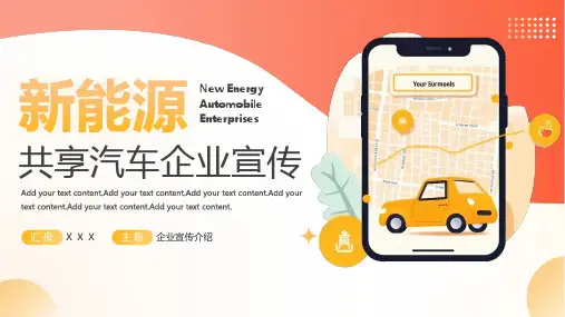 新能源共享汽车企业宣传PPT