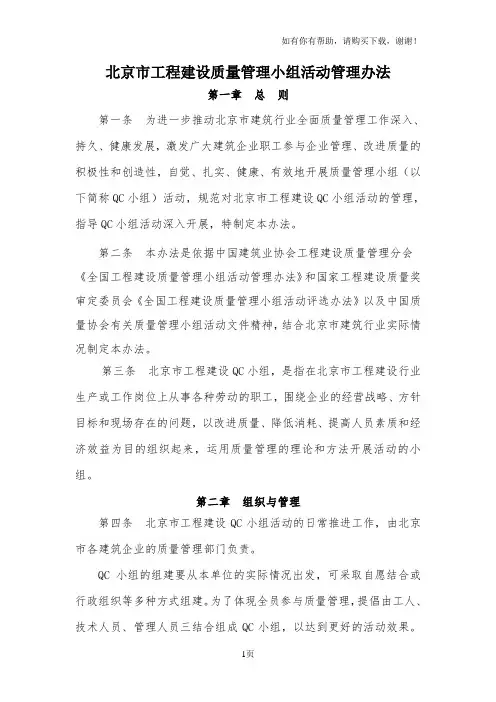 北京市工程建设质量管理小组活动管理办法