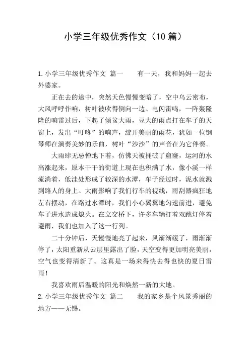 小学三年级优秀作文(10篇)