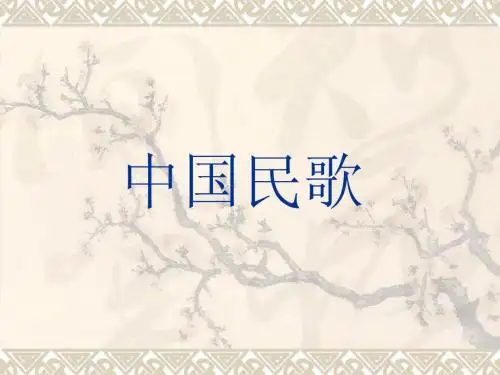 中国民歌