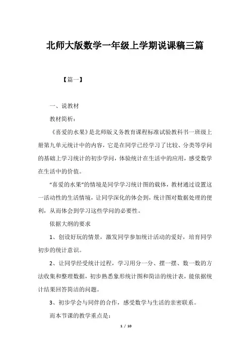 北师大版数学一年级上学期说课稿三篇
