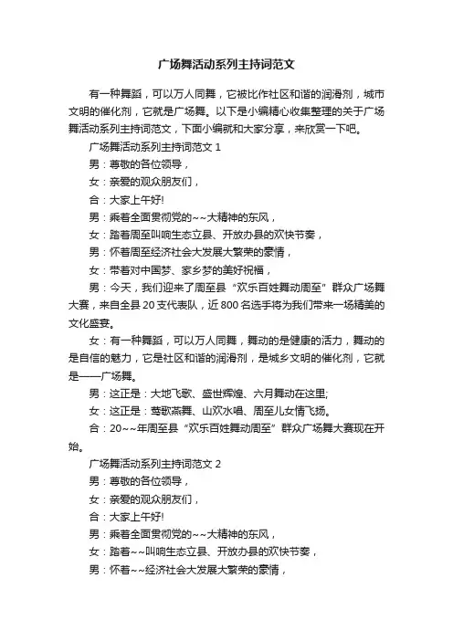广场舞活动系列主持词范文