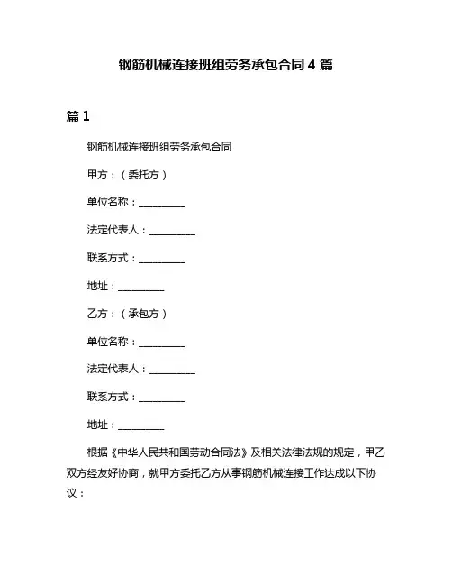 钢筋机械连接班组劳务承包合同4篇