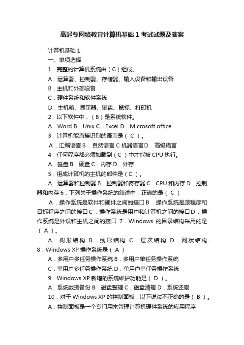 高起专网络教育计算机基础1考试试题及答案