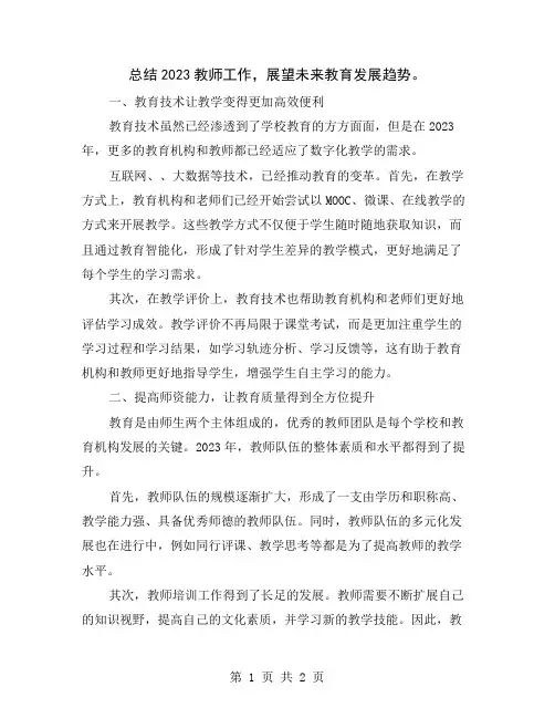 总结2023教师工作,展望未来教育发展趋势