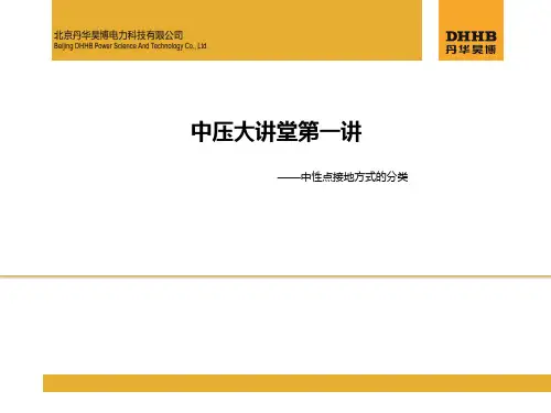 中性点接地方式分类