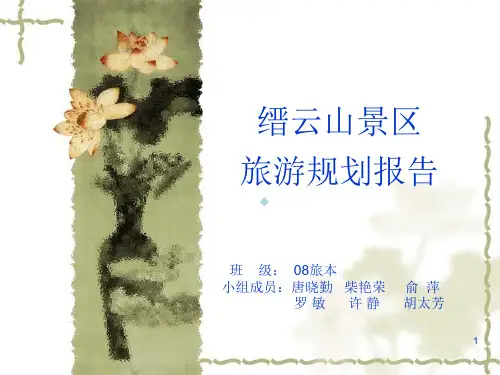 缙云山景区规划PPT课件