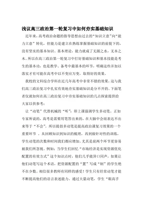 浅议高三政治第一轮复习中如何夯实基础知识 2019年教育文档