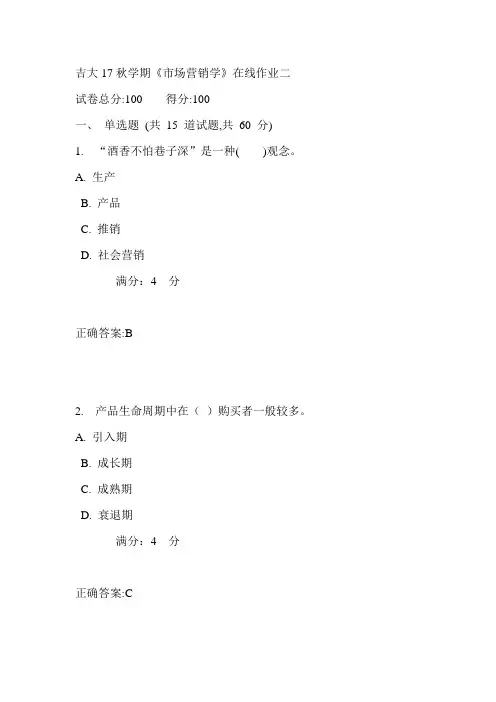 吉大17秋学期《市场营销学》在线作业二满分答案