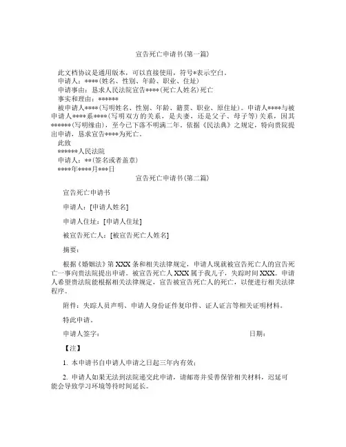 宣告死亡申请书精选3篇