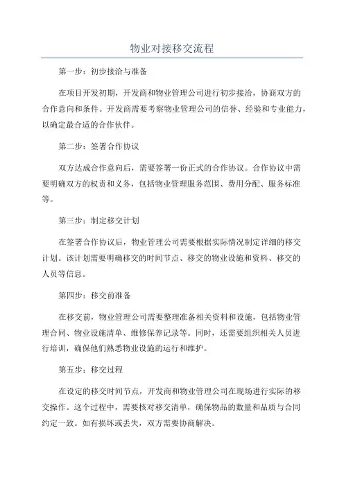 物业对接移交流程