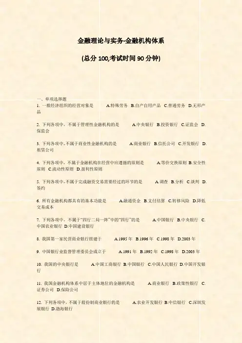 金融理论与实务-金融机构体系_真题-无答案