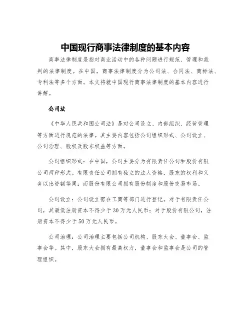 中国现行商事法律制度的基本内容