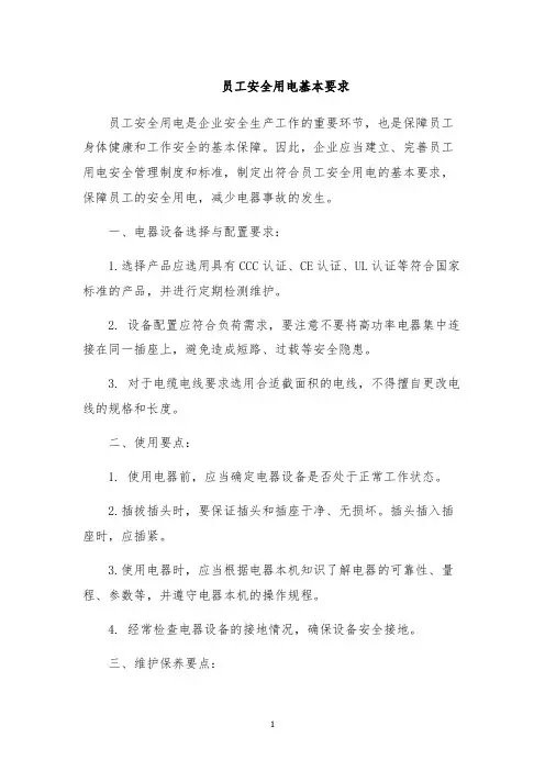 员工安全用电基本要求