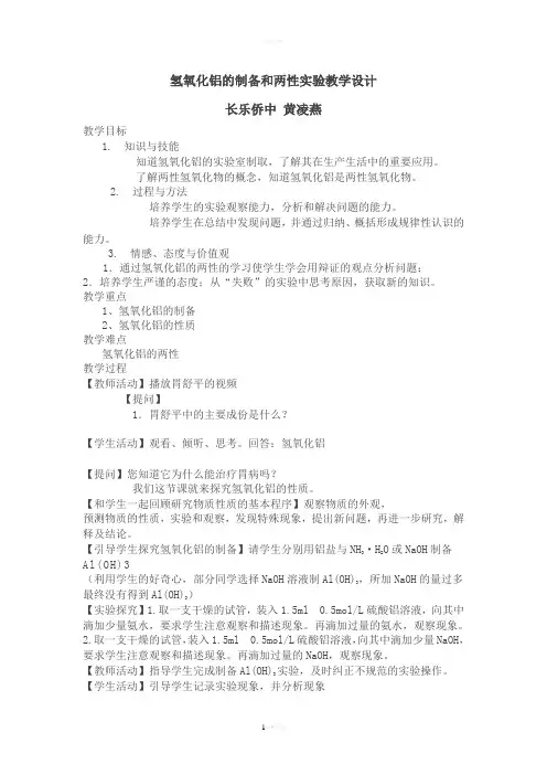 氢氧化铝的制备和两性教学设计