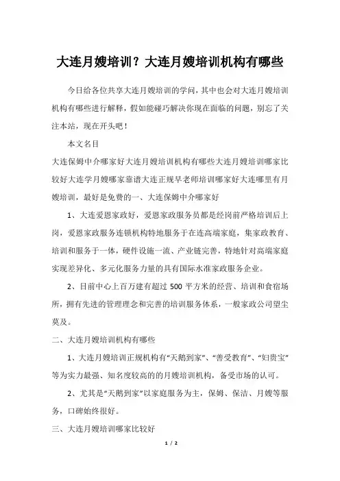 大连月嫂培训？大连月嫂培训机构有哪些