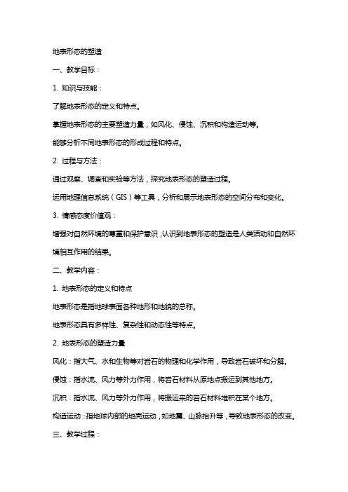 地表形态的塑造 教案