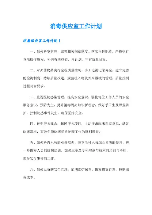 消毒供应室工作计划