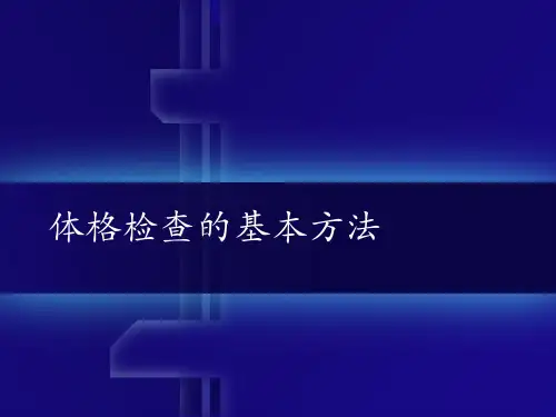 体格检查的基本方法及一般检查