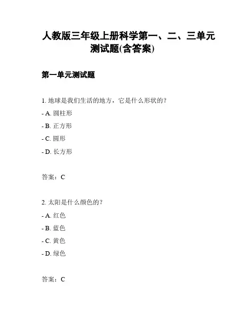 人教版三年级上册科学第一、二、三单元测试题(含答案)